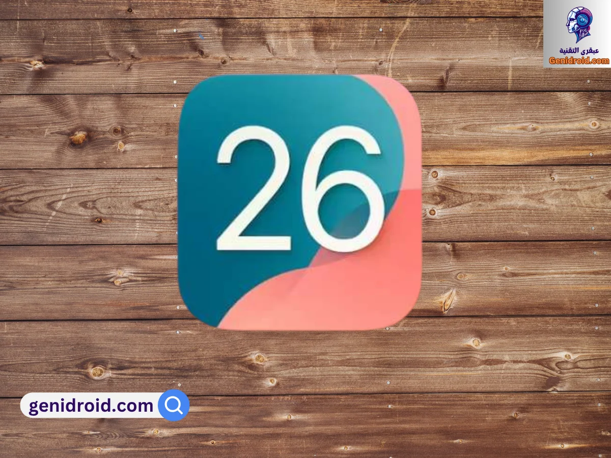 نظام iOS 26: المزايا الحصرية لهواتف آيفون 15 برو والطرز الحديثة